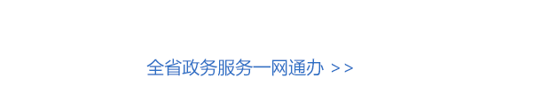 广东省政务服务网