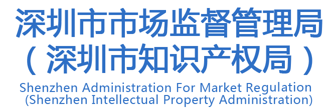 欢迎访问深圳市市场监督管理局网站
