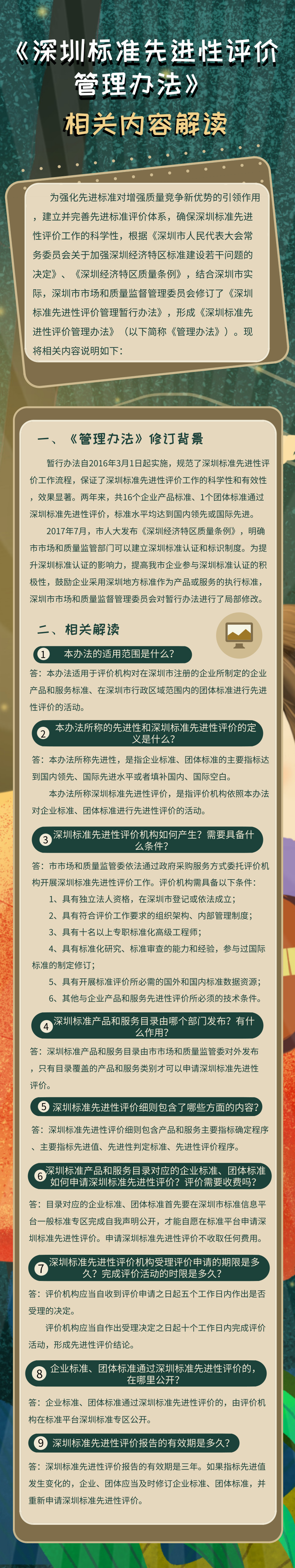 深圳标准先进性评价管理办法.png