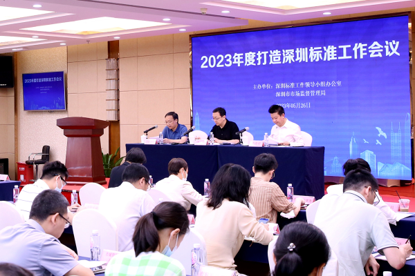 局党组成员、副局长李军出席2023年度打造深圳标准工作会议.jpg