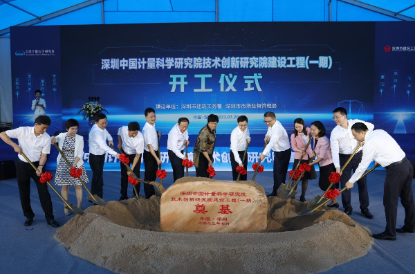 深圳中国计量科学研究院技术创新研究院建设工程（一期）项目开工仪式顺利举行.jpg