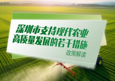 【一图读懂】《深圳市支持现代农业高质量发展的若干措施》政策解读