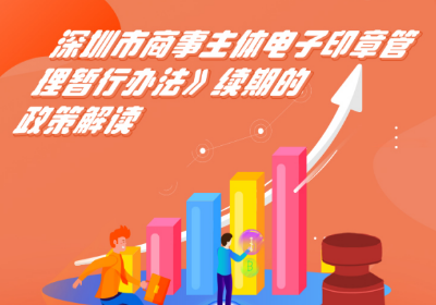 【一图读懂】《深圳市商事主体电子印章管理暂行办法》续期的政策解读