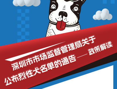 【一图读懂】《深圳市市场监督管理局关于公布烈性犬名单的通告》政策解读