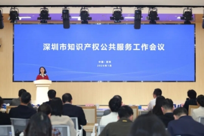 以高水平知识产权公共服务赋能产业高质量发展——深圳市知识产权公共服务工作会议在光明区召开