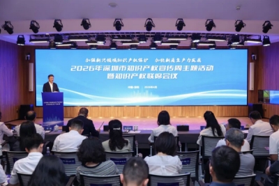 深圳召开2026年全市知识产权宣传周主题活动暨知识产权联席会议
