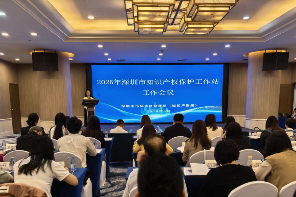 深圳市市场监督管理局召开知识产权保护工作站工作会议
