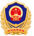 深圳市市场监督管理局