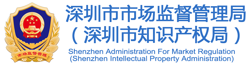 欢迎访问深圳市市场监督管理局网站